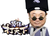 范伟打天下